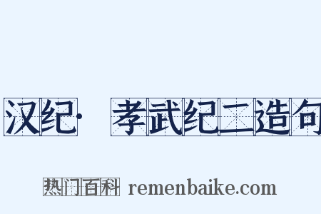 汉纪·孝武纪二造句是什么意思的图片